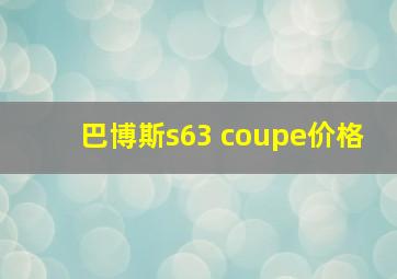 巴博斯s63 coupe价格